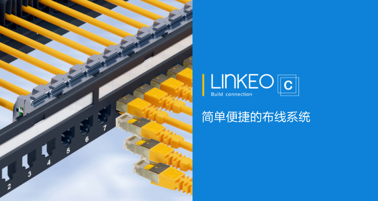 Linkeo C綜合布線