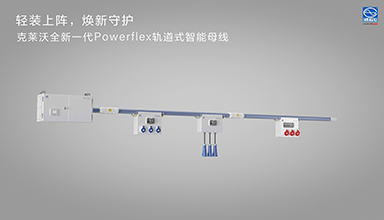 克萊沃PowerFlex軌道式智能母線