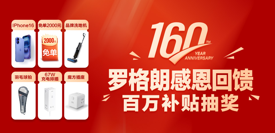 金秋大促！羅格朗160周年感恩回饋！消費抽獎，100%中獎，最高贏iPhone 16！