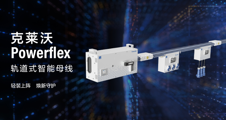 克萊沃Powerflex軌道式智能母線