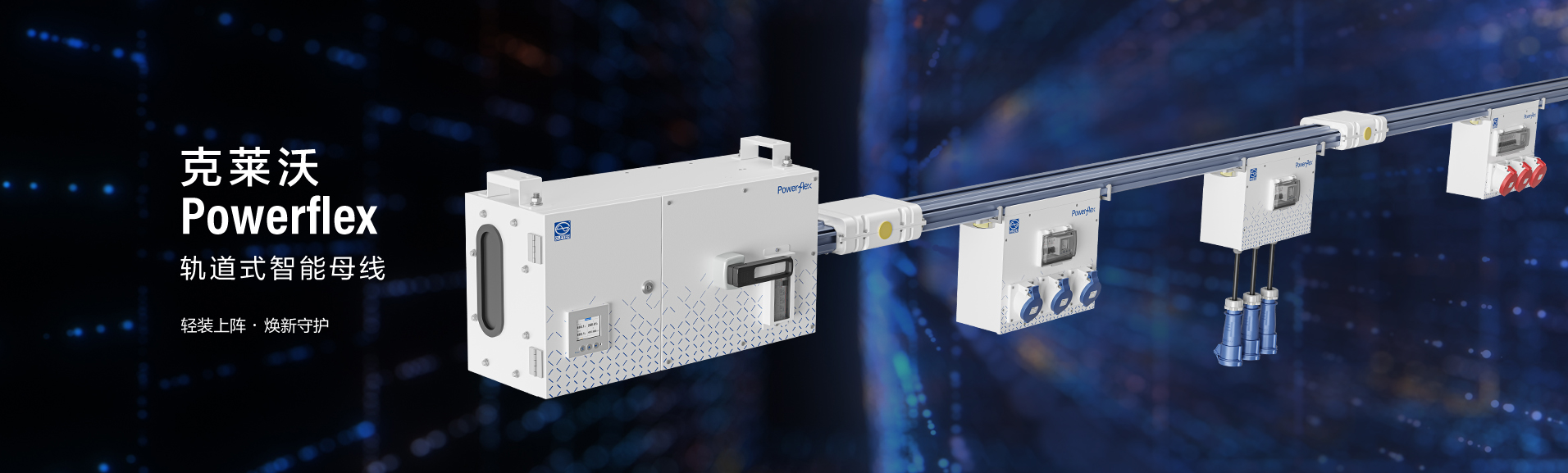 克萊沃Powerflex軌道式智能母線