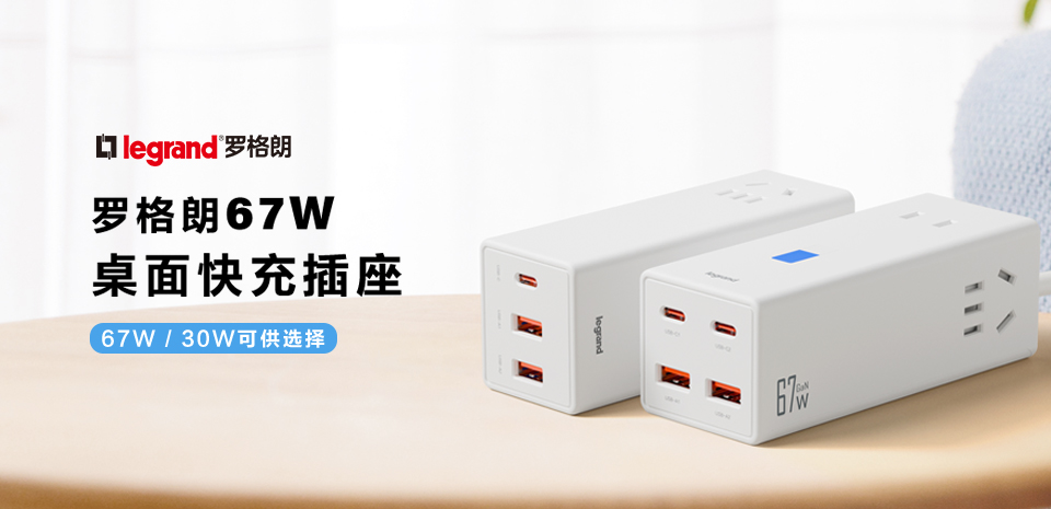 新品上市丨羅格朗67W GaN桌面快充插座，高速充電安全便捷