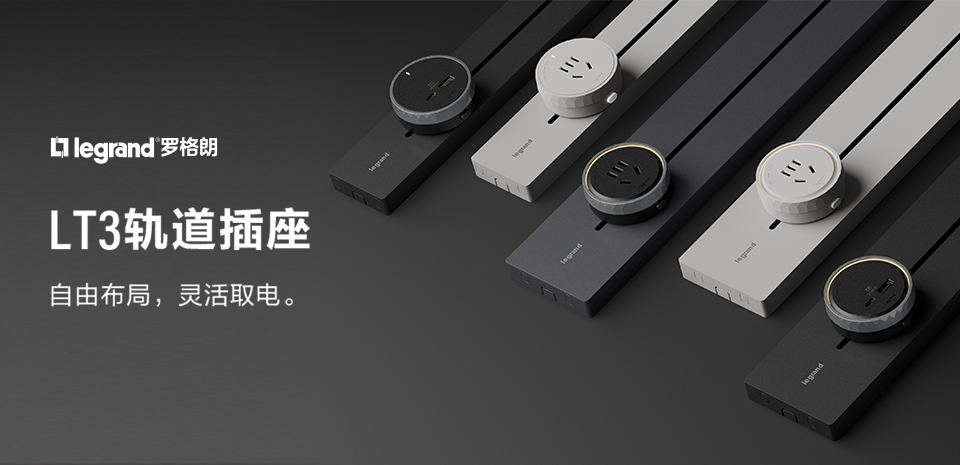 羅格朗LT3軌道插座，自由布局，靈活取電